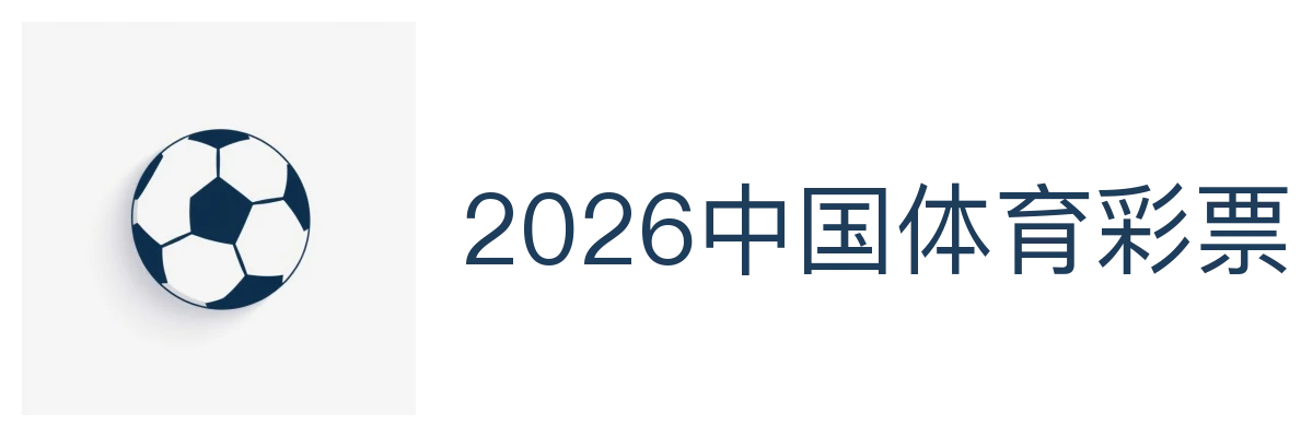 2026中国体育彩票